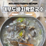 인천시청역 간석동 맛집, 내돈내산 주차 웨이팅 꿀팁 #대부도바지락칼국수
