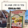 오사카 유니버셜 스튜디오 맛집 식당 해피니스카페 위치 메뉴 미니언즈 햄버거 치킨 주문 방법