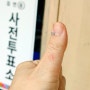 모바일신분증으로 간편하게 사전 투표 완료! 제22대 국회의원선거
