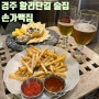 [황리단길술집]손가맥집/경주 황남동 분위기 좋은 펍 맥주 맛집 추천