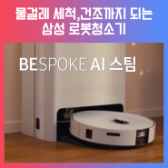 삼성전자 비스포크 로봇청소기 출시 가격 179만원, 로보락 잡으러 왔다!