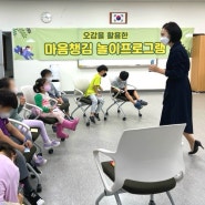 마음챙김 놀이프로그램(위례동주민자치센터, 유선미소장)