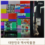 대한민국 역사박물관 옥상 어린이박물관 서울 광화문 놀거리
