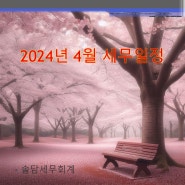 2024년 4월 세무일정(송파세무사)