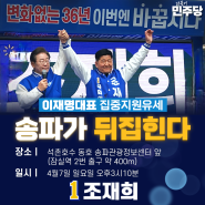 4.7(일) 이재명 당대표 송파 집중 지원유세!!