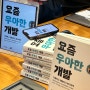 서울 독서모임 청바람 후기 / 요즘 우아한 개발