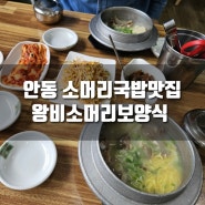 [추천] 안동 소머리국밥 맛집, 왕비 소머리보양식