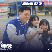 김두관 양산을 국회의원 후보, 4월 6일 토요일의 기록