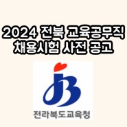 2024 전북 교육공무직 채용 시험 일정 사전 공고 전라북도 교육청 / 급여 공부방법 면접방법