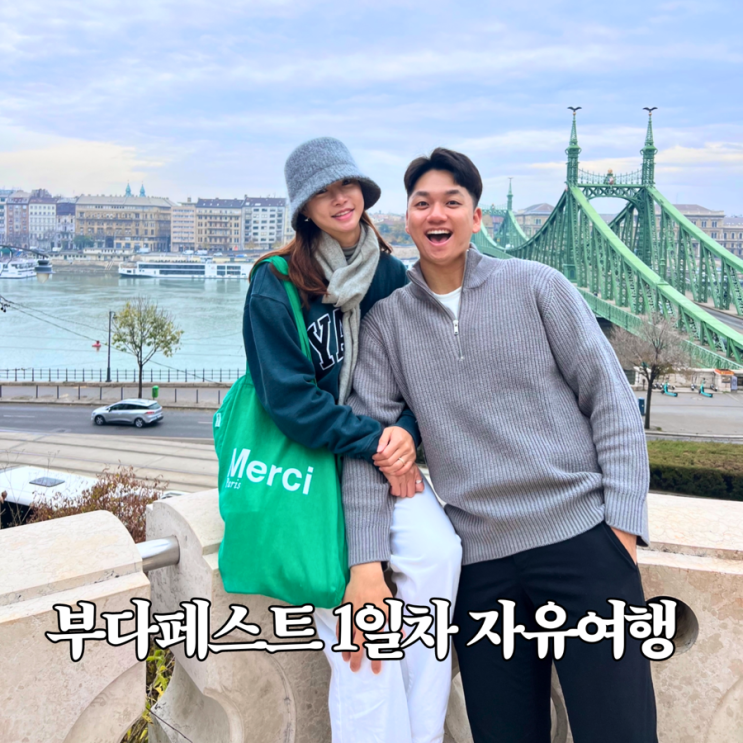 부다페스트 여행코스 그레이트마켓홀 서버차그다리 에르제베트다....