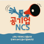 고졸NCS 기초부터 공기업 필기학원을 찾는다면?