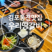 김포통진맛집 수제 숙성 돼지갈비가 맛있는 "우리땅갈비 통진점"