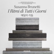 서울무료전시회 어피스어피스 Susanna Brunetti : 매일의 리듬
