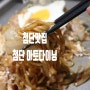 첨단맛집 첨단 아토다이닝 맛있는 첨단분위기술집 후기