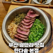 한끼 식사로 충분한 광안리 솥밥 | 한다솥 본점