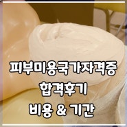 송파미용학원 피부미용국가자격증 합격후기 기간 비용