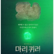 뮤지컬 마리퀴리 마케터가 전하는 김해 공연 정보