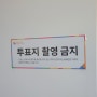 22대 국회의원 선거 사전투표 인증 투표지 사진 촬영금지