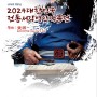 사)한국전통서각예술협회 창립 16주년 /2024대한민국 전통서각 명인작품전 #페이지