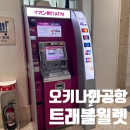 일본〃오키나와 태교여행 3박4일 #02 :: 나하공항 - 트래블월렛 인출방법 및 ATM 위치