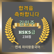 24년 3월 HSK5급 합격(연제 차이랑 중국어)