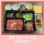 청주 동남지구 맛집 육회본가 동남점 육회 육사스페셜 포장 리뷰
