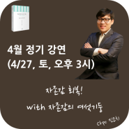 정기 강연(4/27, 토, 오후 3시) 공지