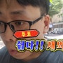 재외국민투표, 저는 베트남에서 해봤습니다. (참쉽다!!)