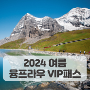 2024 여름 융프라우 VIP 패스(~12.1)