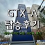 gtx-A 성남에서 수서 탑승기, 시간표