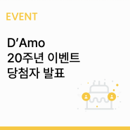 [당첨자 발표] D'Amo 출시 20주년 기념 이벤트 당첨자 발표