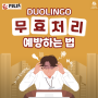 [Duolingo English Test] 듀오링고 시험 무효처리 안 받는 법! (중요⭐)