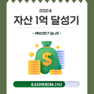 [가계부]1억 벌기, 25번째 발걸음👣 2024년 1월 정산(30회차 누적저축: 8,610만원)