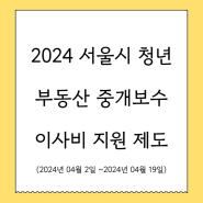 2024 서울 청년 중개보수 이사비 40만원 지원 내용 총정리
