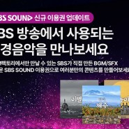 [SBS SOUND 런칭안내] SBS가 만든 양질의 배경음악과 효과음을 내 영상에도 사용하세요!