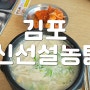 김포 신선설농탕 , 진한 국물에 맛있는 김치는 꿀조합 :)