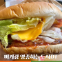 버거킹 영종하늘도시DT점 _ 올 엑스트라 추가 치즈와퍼 세트 혼밥 후기