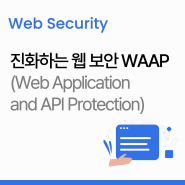 [웹 보안] 진화하는 웹 보안 WAAP (Web Application and API Protection)