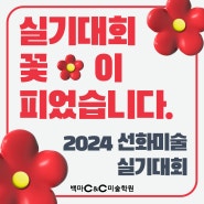 2024 선화예중 미술실기대회 [일산/백마/식사/풍동/백석미술]