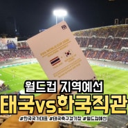 [방콕살이 2달차] 라자망갈라 국립경기장 한국 태국 월드컵 지역예선 직관 후기