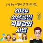 2024 소상공인 지원 역량강화사업 시행 공고 알려드려요.