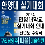 구리미술학원 <피플> -2024한양대학교 실기대회 안내 / 수상작감상-구리시 남양주 갈매 별내 퇴계원 다산 미대입시 미술학원