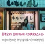후쿠오카 오마카세 이치이스시 가성비 현지인 맛집 솔직 후기