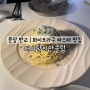 [성남/분당] - '더이탈리안클럽 판교테크원점' 분위기 좋은 양식 맛집 | 스테이크,파스타,디저트까지 완벽!