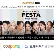 [뉴스락] 쿠팡, 럭셔리 뷰티 페스타에 인기 브랜드 총출동…"상반기 최대 혜택"