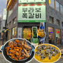 [수원 팔달구] 수원역 근처 고기집 맛집 '부라보쪽갈비 수원역점' 후기