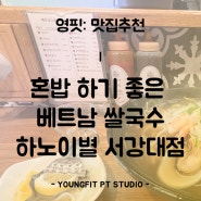 혼밥 쌀국수 맛집 대흥역 하노이별 서강대점