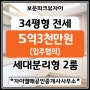 [성북구 보문동]보문파크뷰자이 34평 세대분리형(전용84㎡ F type) 中 2룸 세대만! 전세금액 5억3천만원(입주협의)