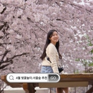 4월 벚꽃놀이 서울숲 데이트 - 사진스팟 공유 ♡