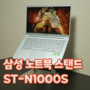 노트북 거치를 자유자재로, 삼성 노트북 스탠드 ST-N1000S 리뷰